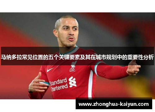 马纳多拉常见位置的五个关键要素及其在城市规划中的重要性分析