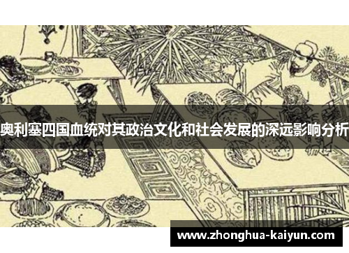 奥利塞四国血统对其政治文化和社会发展的深远影响分析