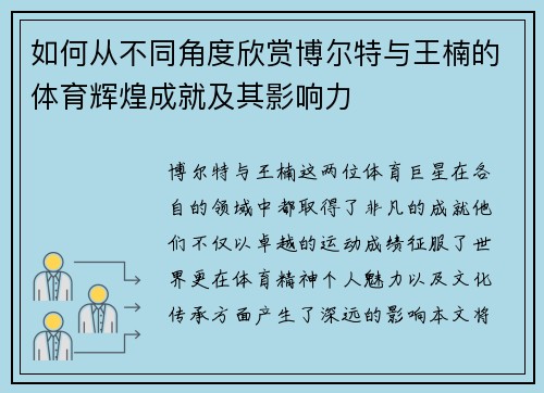 如何从不同角度欣赏博尔特与王楠的体育辉煌成就及其影响力