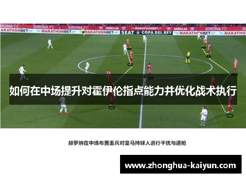 如何在中场提升对霍伊伦指点能力并优化战术执行