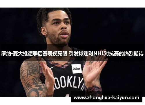 康纳·麦大维德季后赛表现亮眼 引发球迷对NHL对抗赛的热烈期待