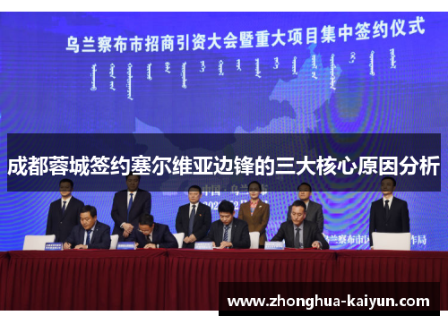 成都蓉城签约塞尔维亚边锋的三大核心原因分析