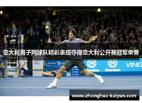 意大利男子网球队精彩表现夺得意大利公开赛冠军荣誉