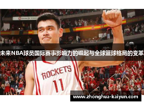 未来NBA球员国际赛事影响力的崛起与全球篮球格局的变革