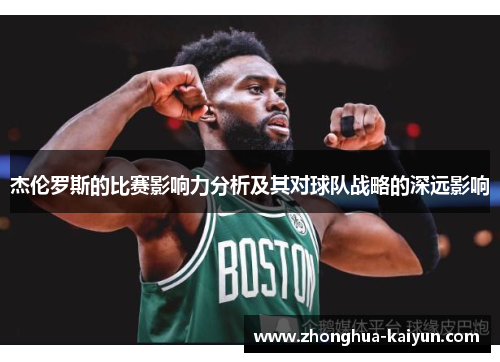 杰伦罗斯的比赛影响力分析及其对球队战略的深远影响