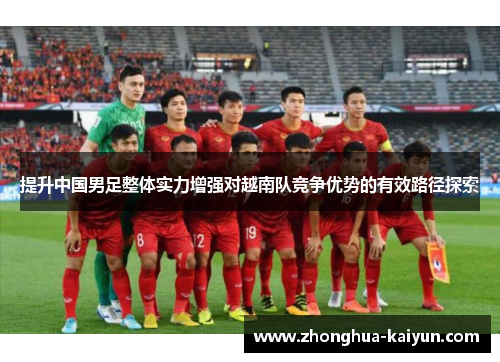 提升中国男足整体实力增强对越南队竞争优势的有效路径探索