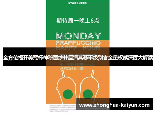 全方位揭开美冠杯神秘面纱并厘清其赛事级别含金量权威深度大解读