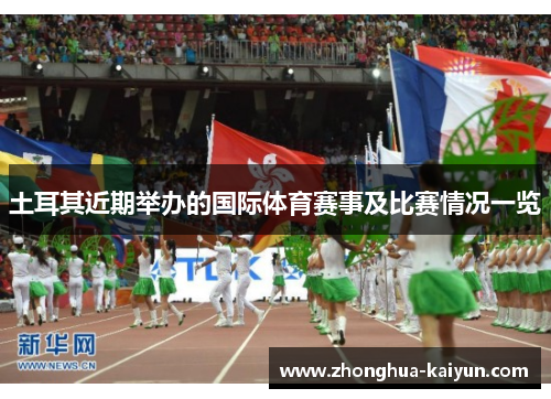 土耳其近期举办的国际体育赛事及比赛情况一览