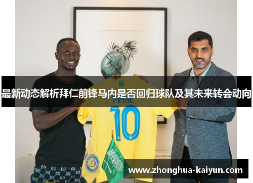 最新动态解析拜仁前锋马内是否回归球队及其未来转会动向