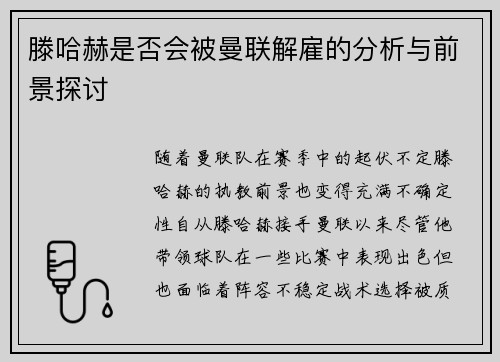 滕哈赫是否会被曼联解雇的分析与前景探讨