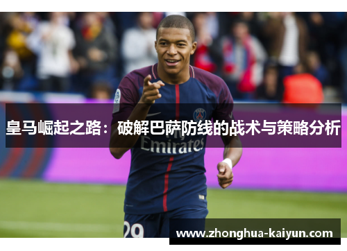 皇马崛起之路：破解巴萨防线的战术与策略分析