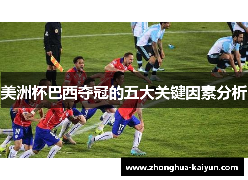 美洲杯巴西夺冠的五大关键因素分析 美洲杯巴西夺冠的五大关键因素分析