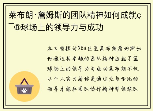 莱布朗·詹姆斯的团队精神如何成就篮球场上的领导力与成功