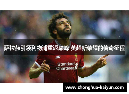 萨拉赫引领利物浦重返巅峰 英超新荣耀的传奇征程 萨拉赫引领利物浦重返巅峰 英超新荣耀的传奇征程