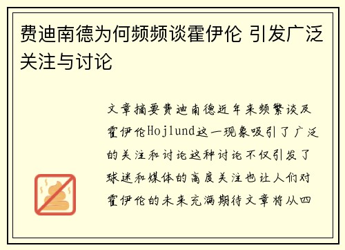 费迪南德为何频频谈霍伊伦 引发广泛关注与讨论