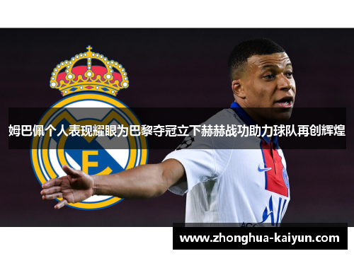 姆巴佩个人表现耀眼为巴黎夺冠立下赫赫战功助力球队再创辉煌