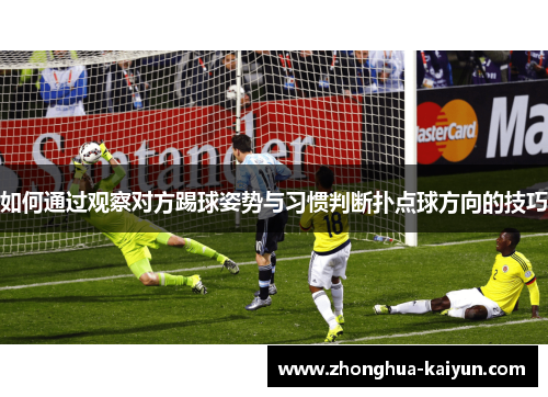 如何通过观察对方踢球姿势与习惯判断扑点球方向的技巧 如何通过观察对方踢球姿势与习惯判断扑点球方向的技巧