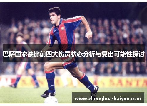 巴萨国家德比前四大伤员状态分析与复出可能性探讨