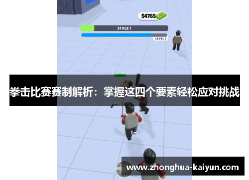 拳击比赛赛制解析：掌握这四个要素轻松应对挑战