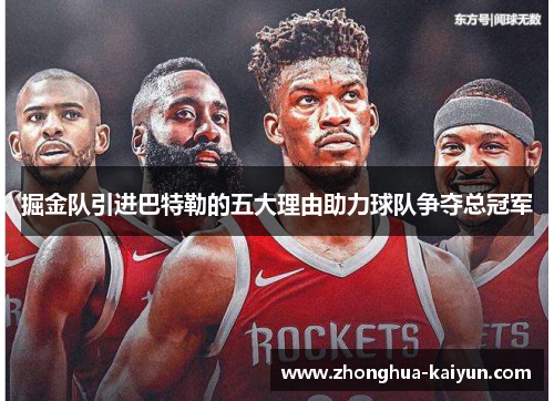 掘金队引进巴特勒的五大理由助力球队争夺总冠军 掘金队引进巴特勒的五大理由助力球队争夺总冠军