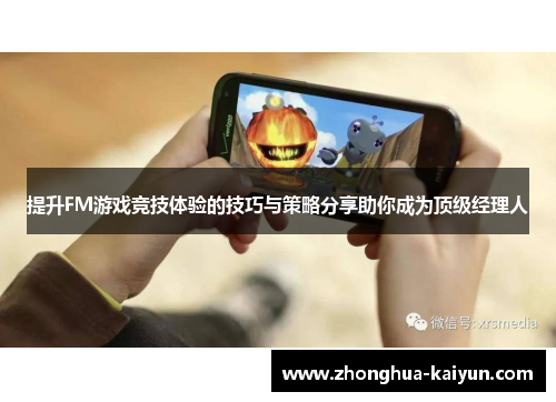 提升FM游戏竞技体验的技巧与策略分享助你成为顶级经理人