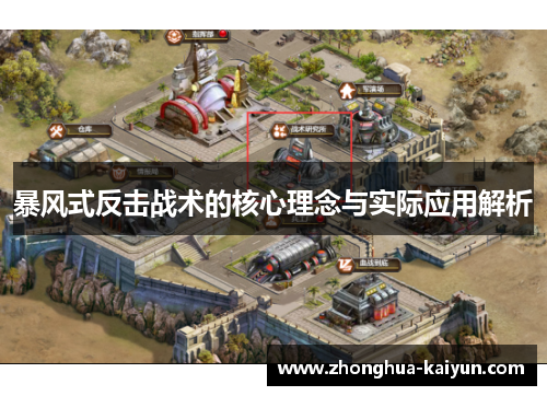 暴风式反击战术的核心理念与实际应用解析 暴风式反击战术的核心理念与实际应用解析