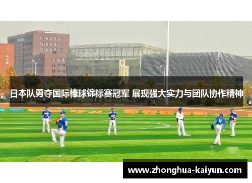 日本队勇夺国际棒球锦标赛冠军 展现强大实力与团队协作精神 日本队勇夺国际棒球锦标赛冠军 展现强大实力与团队协作精神