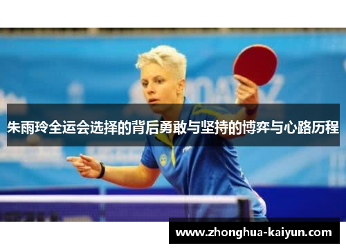 朱雨玲全运会选择的背后勇敢与坚持的博弈与心路历程 朱雨玲全运会选择的背后勇敢与坚持的博弈与心路历程