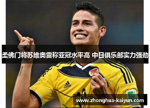 柔佛门将苏维奥雷称亚冠水平高 中日俱乐部实力强劲