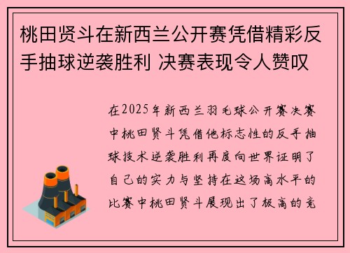 桃田贤斗在新西兰公开赛凭借精彩反手抽球逆袭胜利 决赛表现令人赞叹 桃田贤斗在新西兰公开赛凭借精彩反手抽球逆袭胜利 决赛表现令人赞叹
