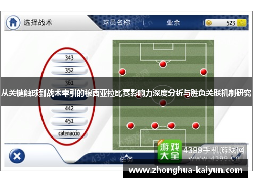 从关键触球到战术牵引的穆西亚拉比赛影响力深度分析与胜负关联机制研究 从关键触球到战术牵引的穆西亚拉比赛影响力深度分析与胜负关联机制研究