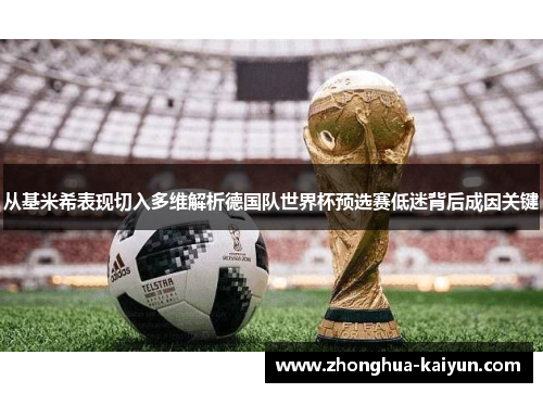 从基米希表现切入多维解析德国队世界杯预选赛低迷背后成因关键 从基米希表现切入多维解析德国队世界杯预选赛低迷背后成因关键