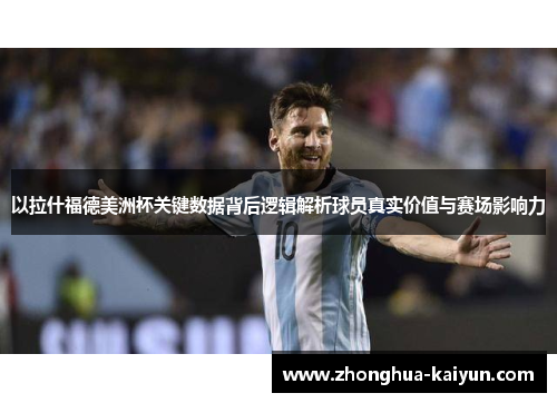以拉什福德美洲杯关键数据背后逻辑解析球员真实价值与赛场影响力 以拉什福德美洲杯关键数据背后逻辑解析球员真实价值与赛场影响力
