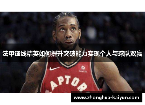 法甲锋线精英如何提升突破能力实现个人与球队双赢