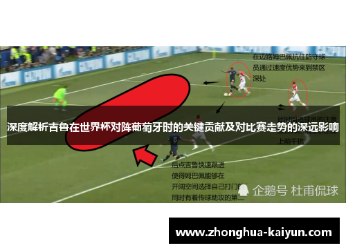 深度解析吉鲁在世界杯对阵葡萄牙时的关键贡献及对比赛走势的深远影响