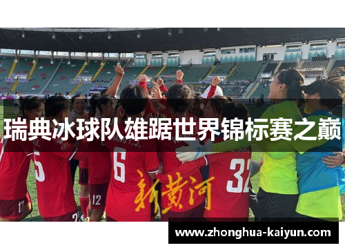 瑞典冰球队雄踞世界锦标赛之巅