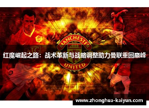 红魔崛起之路：战术革新与战略调整助力曼联重回巅峰