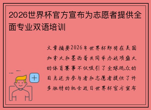 2026世界杯官方宣布为志愿者提供全面专业双语培训