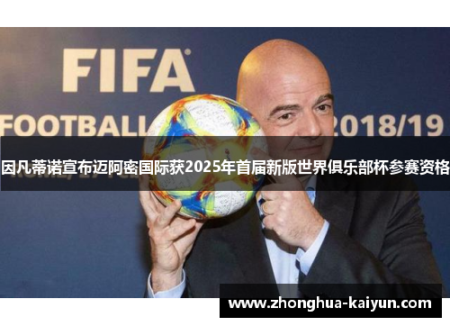 因凡蒂诺宣布迈阿密国际获2025年首届新版世界俱乐部杯参赛资格 因凡蒂诺宣布迈阿密国际获2025年首届新版世界俱乐部杯参赛资格