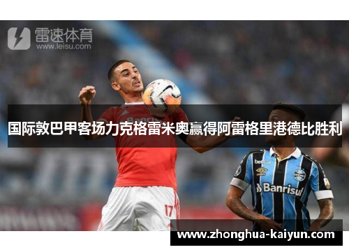 国际敦巴甲客场力克格雷米奥赢得阿雷格里港德比胜利