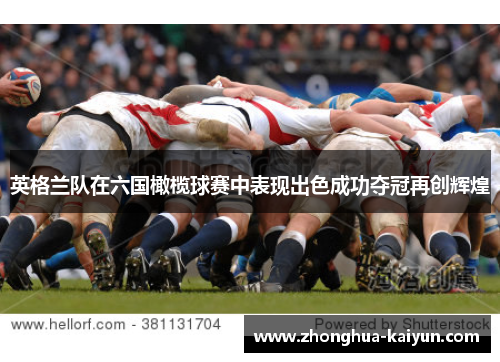 英格兰队在六国橄榄球赛中表现出色成功夺冠再创辉煌