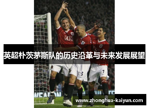 英超朴茨茅斯队的历史沿革与未来发展展望