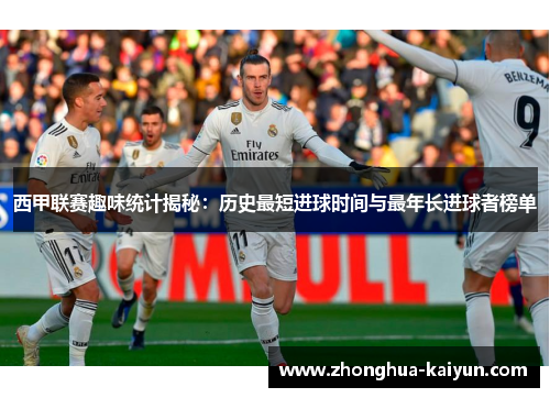 西甲联赛趣味统计揭秘：历史最短进球时间与最年长进球者榜单