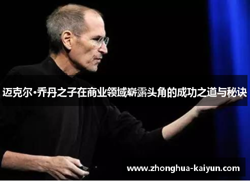 /uploads/images/20260508/mai-ke-er-qiao-dan-zhi-zi-zai-shang-ye-ling-yu-zhan-lu-tou-jiao-de-cheng-gong-zhi-dao-yu-mi-jue.webp