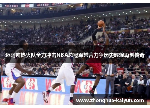 /uploads/images/20260509/mai-a-mi-re-huo-dui-quan-li-chong-ji-nba-zong-guan-jun-shi-yan-li-zheng-li-shi-hui-huang-zai-chuang-chuan-qi.webp