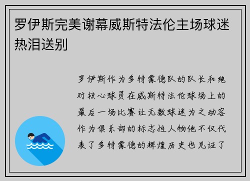 罗伊斯完美谢幕威斯特法伦主场球迷热泪送别 罗伊斯完美谢幕威斯特法伦主场球迷热泪送别
