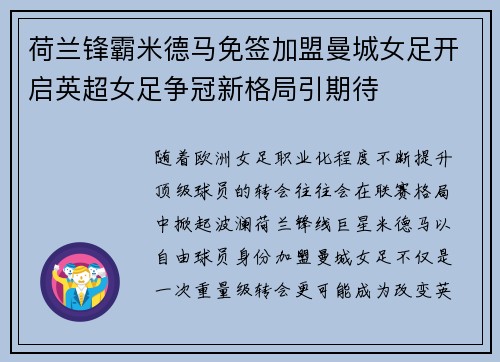 荷兰锋霸米德马免签加盟曼城女足开启英超女足争冠新格局引期待