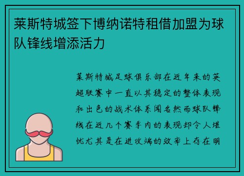 莱斯特城签下博纳诺特租借加盟为球队锋线增添活力 莱斯特城签下博纳诺特租借加盟为球队锋线增添活力