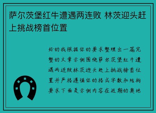 萨尔茨堡红牛遭遇两连败 林茨迎头赶上挑战榜首位置 萨尔茨堡红牛遭遇两连败 林茨迎头赶上挑战榜首位置