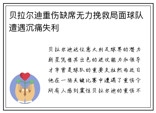 贝拉尔迪重伤缺席无力挽救局面球队遭遇沉痛失利 贝拉尔迪重伤缺席无力挽救局面球队遭遇沉痛失利